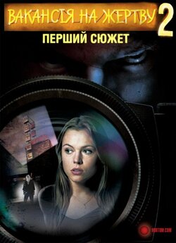 Вакансія на Жертву 2: Перший Сюжет /...