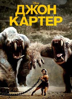 Джон Картер: Між двох світів / John...