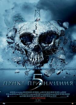 Пункт призначення 5 / Final Destination.<wbr>..