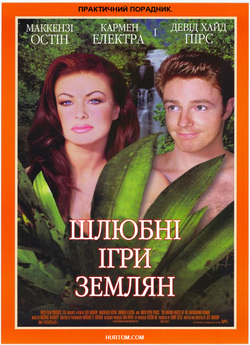 Шлюбні ігри Землян / The Mating Habits...