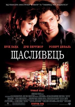Щасливець / Lucky You (2007) WEB-DL...