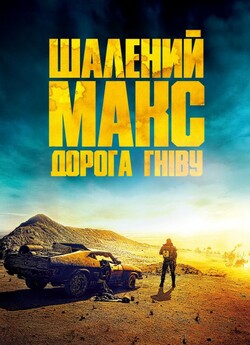 Шалений Макс. Дорога гніву / Mad Max....