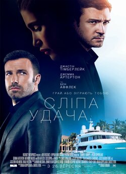 Сліпа удача (Ва-банк) / Runner Runner...