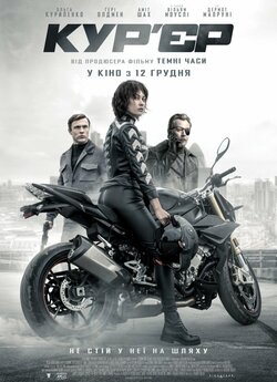 Кур'єр / The Courier (2019)...