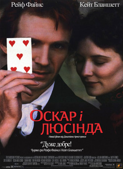 Оскар і Люсінда / Oscar and Lucinda...
