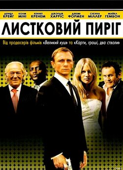 Листковий пиріг / Layer Cake (2004)...