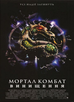Мортал комбат: винищення / Mortal...