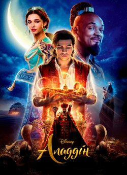 Аладдін / Aladdin (2019) BDRip 720p...