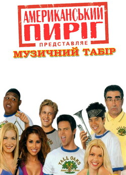 Американськи<wbr>й пиріг 4: Музичний табір /...