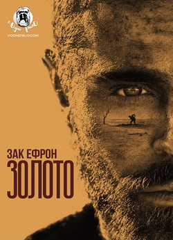 Золото / Gold (2022) WEB-DL 4K 2160p...