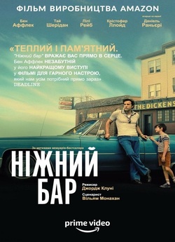 Ніжний бар / The Tender Bar (2021)...