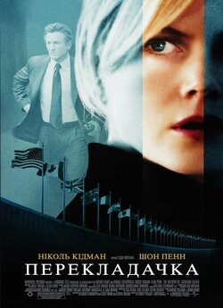Перекладачка<wbr> / The Interpreter (2005)...