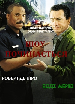 Шоу починається / Showtime (2002)...