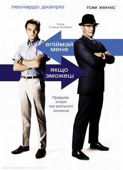 Впіймай мене, якщо зможеш / Catch Me If...