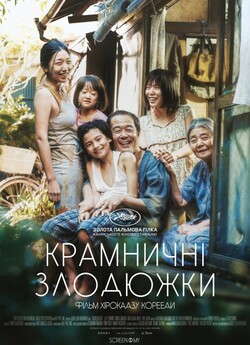 Сім'я крамничних злодіїв (Крамничні..<wbr>.