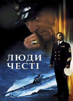 Люди честі / Men of Honor (2000) BDRip...