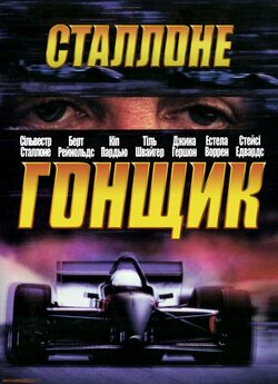 Гонщик / Driven (2001) BDRip 720p...