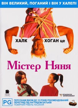 Містер Няня / Mr. Nanny (1993) WEB-DL...