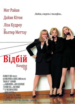 Відбій / Hanging Up (2000) WEB-DL 1080p...