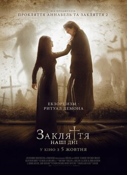 Закляття. Наші дні / The Crucifixion.<wbr>..
