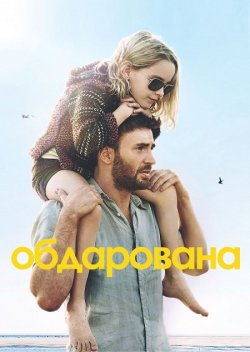 Обдарована / Gifted (2017) 1080p BDRip...