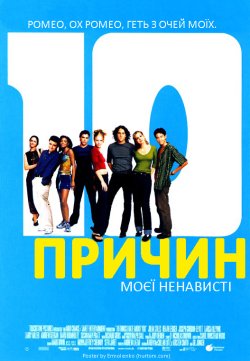 10 причин моєї ненависті / 10 Things I...