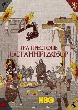 Гра престолів: Остання варта / Game of...