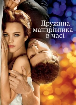 Дружина мандрівника в часі / The Time...