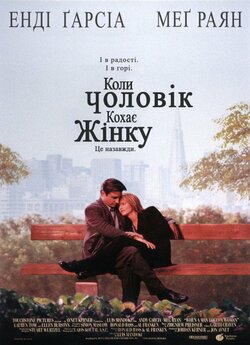 Коли чоловік кохає жінку / When a Man...