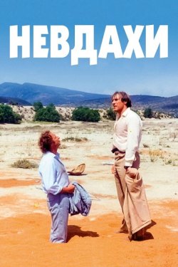 Невдахи / La Chèvre (1981) BDRip 1080p...