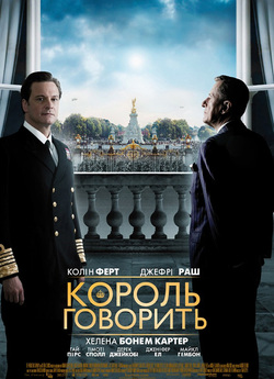 Король говорить (Промова короля) / The...