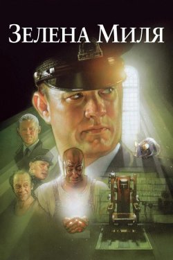 Зелена миля / The Green Mile (1999)...