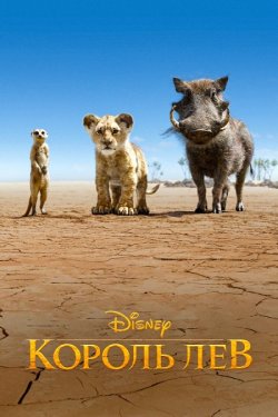 Король Лев / The Lion King (2019) UHD...