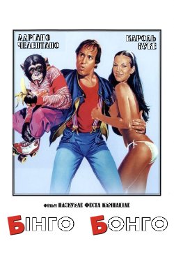 Бінго-Бонго / Bingo Bongo (1982) BDRip...