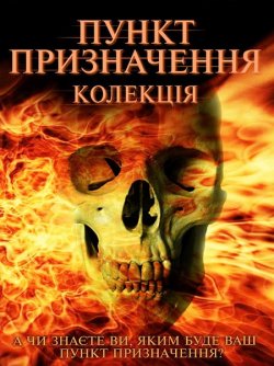 Пункт призначення.<wbr> Колекція / Final...