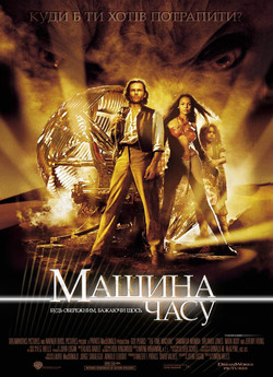 Машина Часу / The Time Machine (2002)...