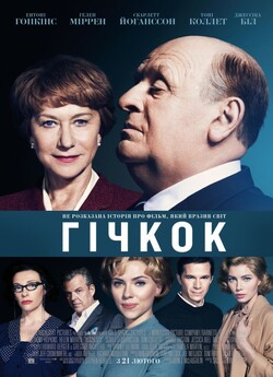 Гічкок / Хічкок / Hitchcock (2012)...