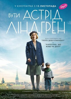 Бути Астрід Ліндгрен / Unga Astrid...