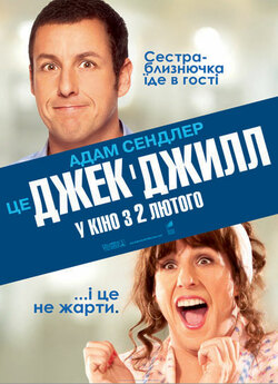 Джек і Джилл / Jack and Jill (2011)...