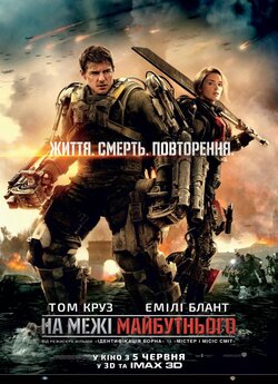 На межі майбутнього / Edge of Tomorrow...