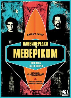 Наввипередки<wbr> з Меверіком / Chasing...