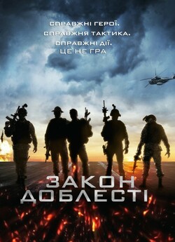 Закон Доблесті / Act of Valor (2012)...