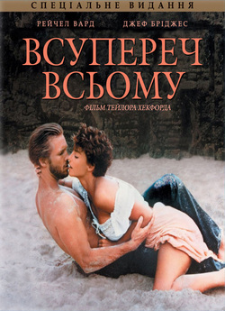 Всупереч всьому / Against All Odds...