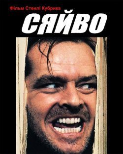 Сяйво [Розширена версія] / The Shining...