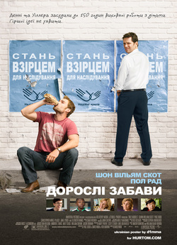 Дорослі забави / Role Models [Unrated]...