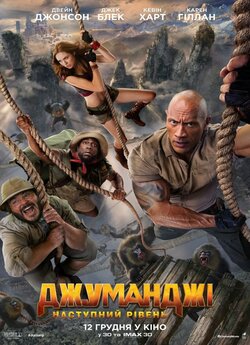 Джуманджі: Наступний рівень / Jumanji:...