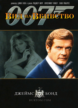 Джеймс Бонд - Агент 007: Вид на вбивство...