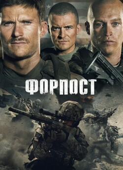 Форпост / The Outpost (2019) BDRip...