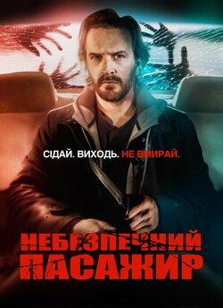 Небезпечний пасажир / Driven (2019)...