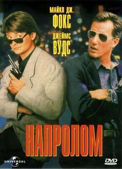 Напролом / The Hard Way (1991) BDRip...
